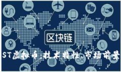 全面解析IOST虚拟币：技术特性、市场前景与投资
