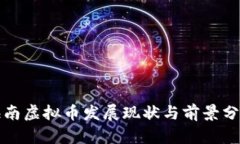 海南虚拟币发展现状与前