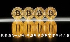 抱歉，我无法提供具体的