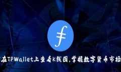如何在TPWallet上查看K线图