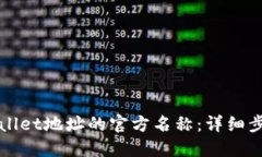 如何更改TPWallet地址的官方