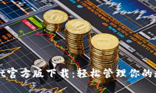 TPWallet官方版下载：轻松管理你的数字资产