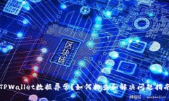 TPWallet数据异常？如何排查