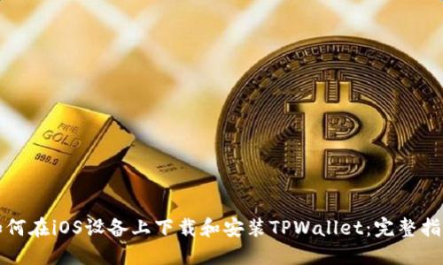 如何在iOS设备上下载和安装TPWallet：完整指南