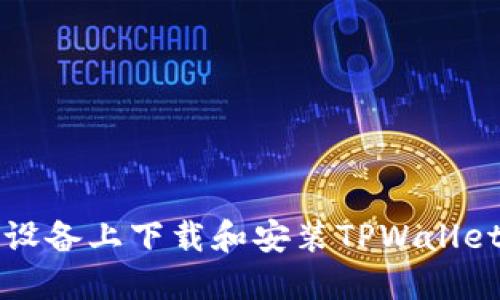 如何在iOS设备上下载和安装TPWallet：完整指南