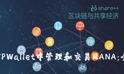 如何在TPWallet中管理和交易MANA：全面指南