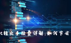 TPWallet转出手续费详解：如