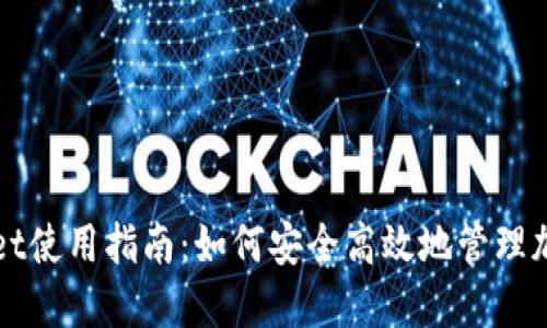 TPWallet使用指南：如何安全高效地管理加密资产